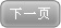 下一頁(yè)